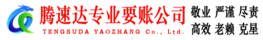 泗阳腾速达讨账公司